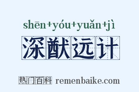 深猷远计是什么意思的图片